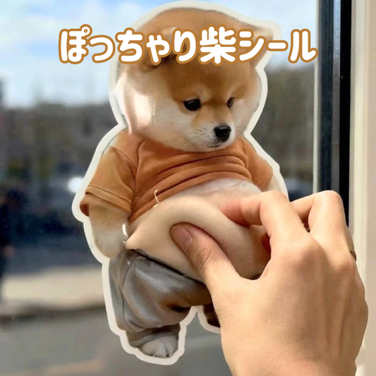 ぽっちゃり柴シール