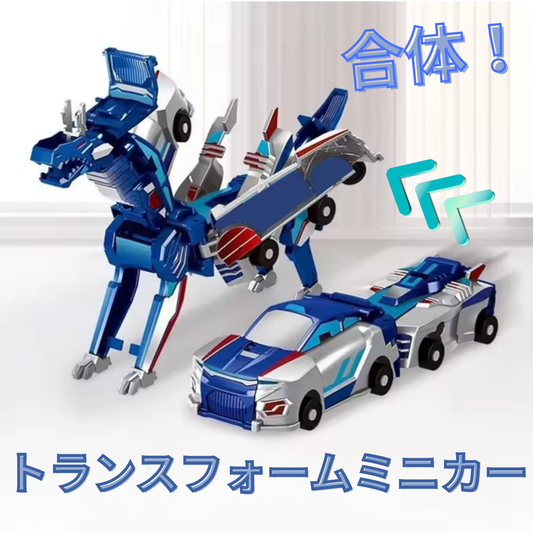 合体！トランスフォームミニカー