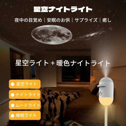 星空/月球プロジェクションライト - 寝室用スリープナイトライト(usb電源・ムード照明対応)寮・ベッドサイドledライト