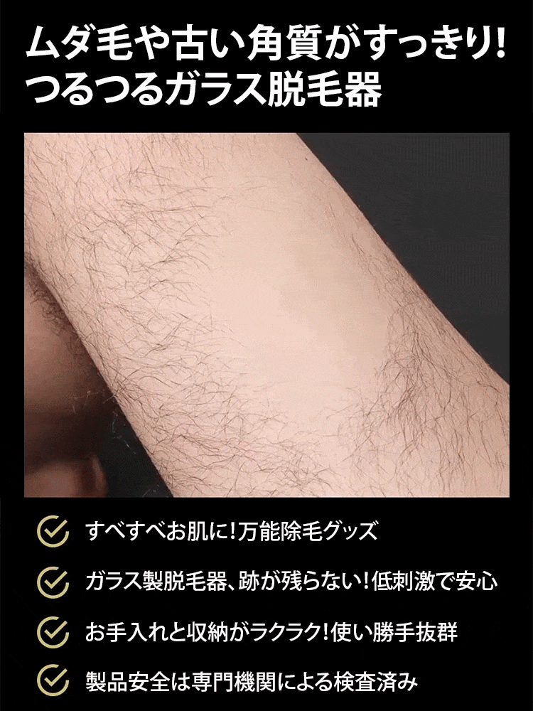 無痛除毛・角質オフつるつるガラス脱毛器