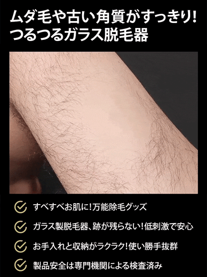 無痛除毛・角質オフつるつるガラス脱毛器