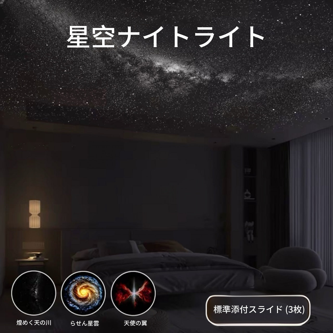 星空/月球プロジェクションライト - 寝室用スリープナイトライト(usb電源・ムード照明対応)寮・ベッドサイドledライト